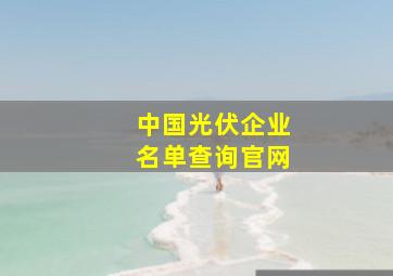 中国光伏企业名单查询官网