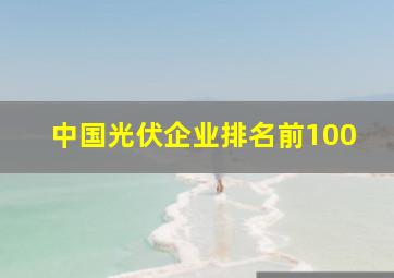 中国光伏企业排名前100