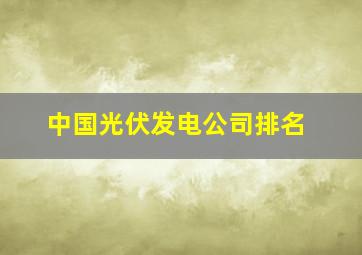 中国光伏发电公司排名