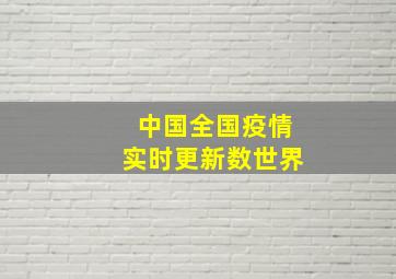 中国全国疫情实时更新数世界