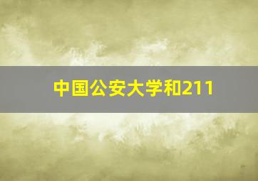 中国公安大学和211