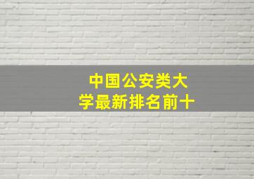 中国公安类大学最新排名前十