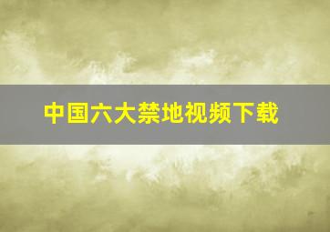 中国六大禁地视频下载