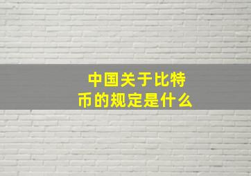 中国关于比特币的规定是什么