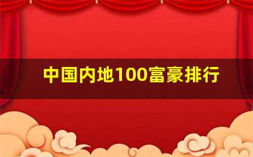 中国内地100富豪排行