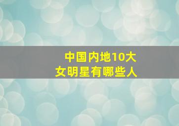 中国内地10大女明星有哪些人