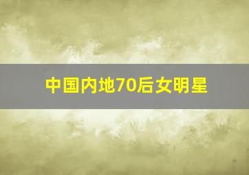 中国内地70后女明星