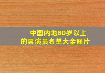 中国内地80岁以上的男演员名单大全图片