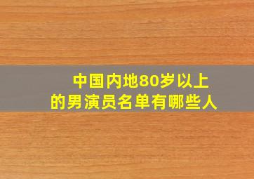 中国内地80岁以上的男演员名单有哪些人