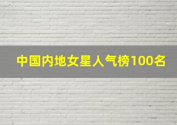 中国内地女星人气榜100名