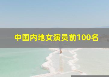 中国内地女演员前100名