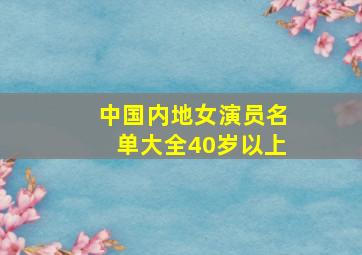 中国内地女演员名单大全40岁以上