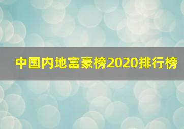 中国内地富豪榜2020排行榜