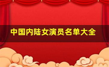 中国内陆女演员名单大全