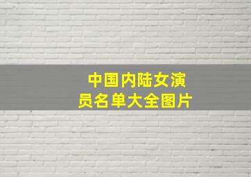 中国内陆女演员名单大全图片