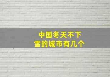 中国冬天不下雪的城市有几个