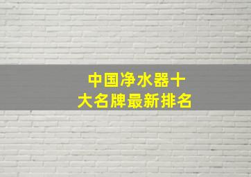 中国净水器十大名牌最新排名