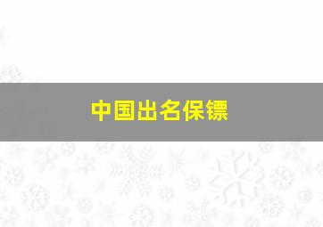 中国出名保镖