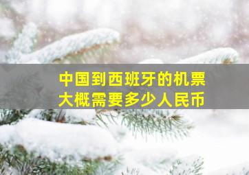 中国到西班牙的机票大概需要多少人民币