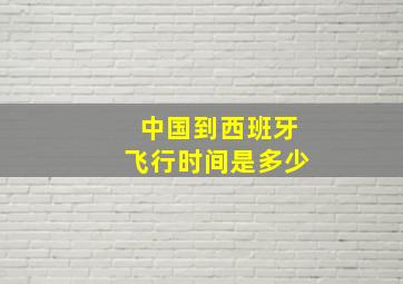 中国到西班牙飞行时间是多少