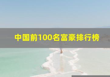 中国前100名富豪排行榜