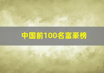 中国前100名富豪榜