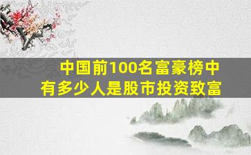 中国前100名富豪榜中有多少人是股市投资致富