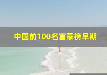 中国前100名富豪榜早期