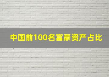 中国前100名富豪资产占比