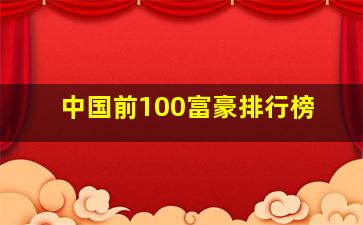 中国前100富豪排行榜