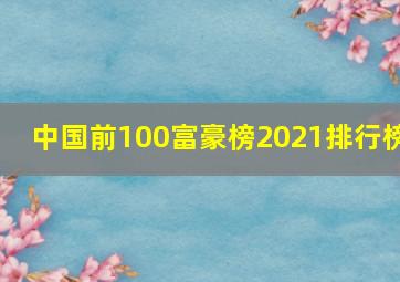 中国前100富豪榜2021排行榜