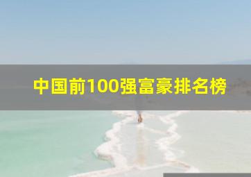 中国前100强富豪排名榜