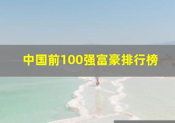 中国前100强富豪排行榜