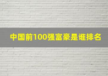 中国前100强富豪是谁排名