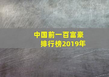 中国前一百富豪排行榜2019年