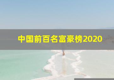 中国前百名富豪榜2020