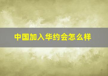 中国加入华约会怎么样