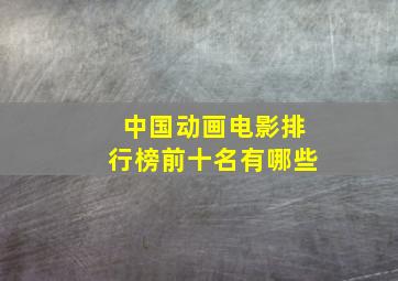 中国动画电影排行榜前十名有哪些