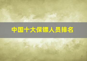 中国十大保镖人员排名