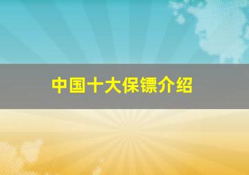 中国十大保镖介绍