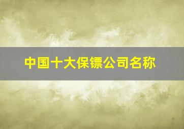 中国十大保镖公司名称