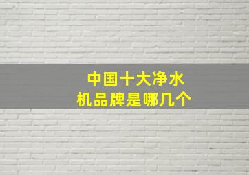 中国十大净水机品牌是哪几个