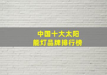 中国十大太阳能灯品牌排行榜