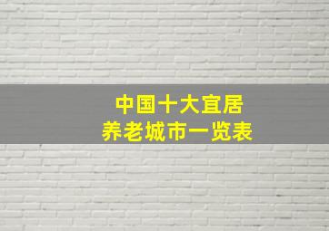 中国十大宜居养老城市一览表