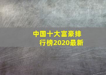 中国十大富豪排行榜2020最新