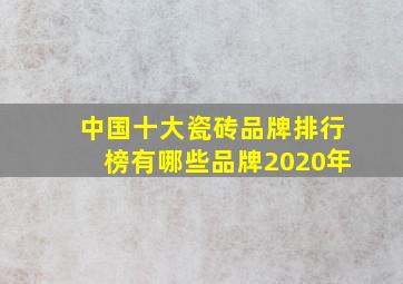 中国十大瓷砖品牌排行榜有哪些品牌2020年