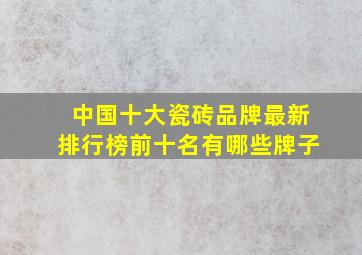 中国十大瓷砖品牌最新排行榜前十名有哪些牌子