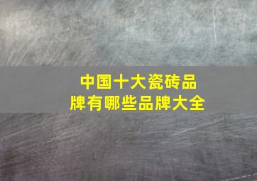 中国十大瓷砖品牌有哪些品牌大全