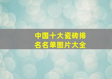 中国十大瓷砖排名名单图片大全