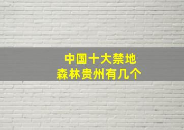 中国十大禁地森林贵州有几个